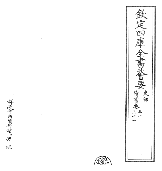 30260-隋书卷三十~卷三十一 (唐)魏徵.pdf_第2页