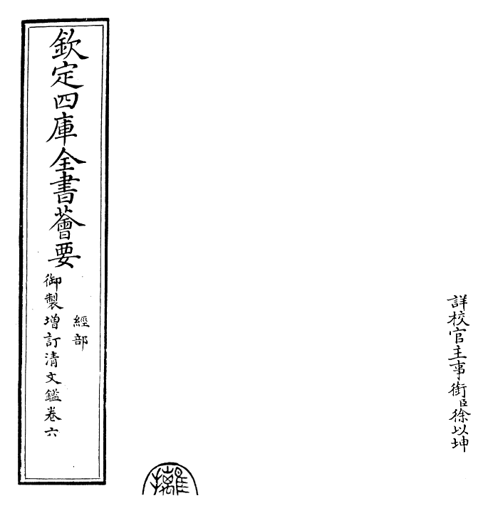 30576-御制增订清文鉴卷六 (清)高宗弘历敕撰.pdf_第2页