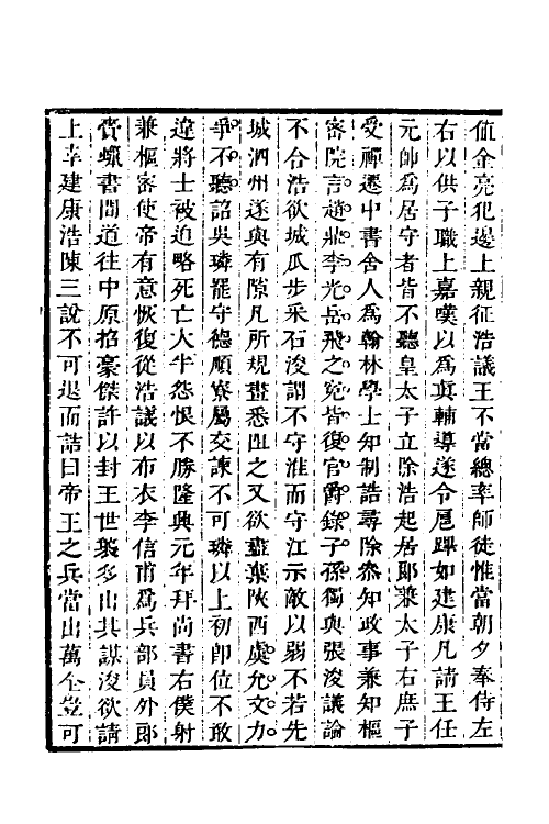 32638-弘简录五十五 (明)邵经邦撰.pdf_第3页