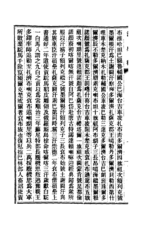 32525-清史稿一百六十 赵尔巽等撰.pdf_第3页