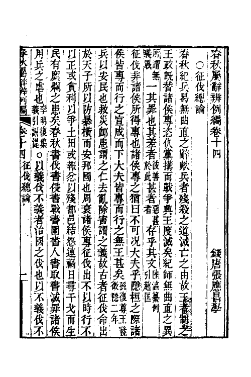 31802-春秋属辞辨例编十四 (清)张应昌撰.pdf_第3页