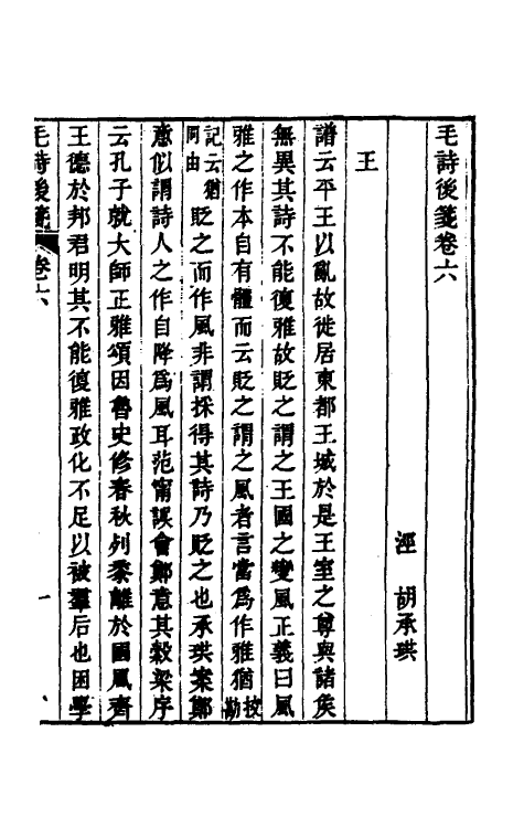 30990-毛诗后笺六 (清)胡承珙撰.pdf_第2页