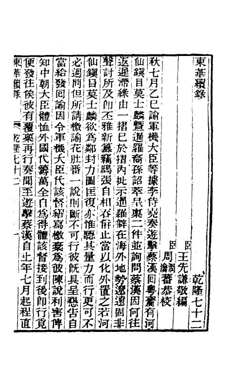 33438-东华续录四十 王先谦撰.pdf_第2页