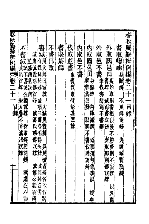 31775-春秋属辞辨例编二十一 (清)张应昌撰.pdf_第2页