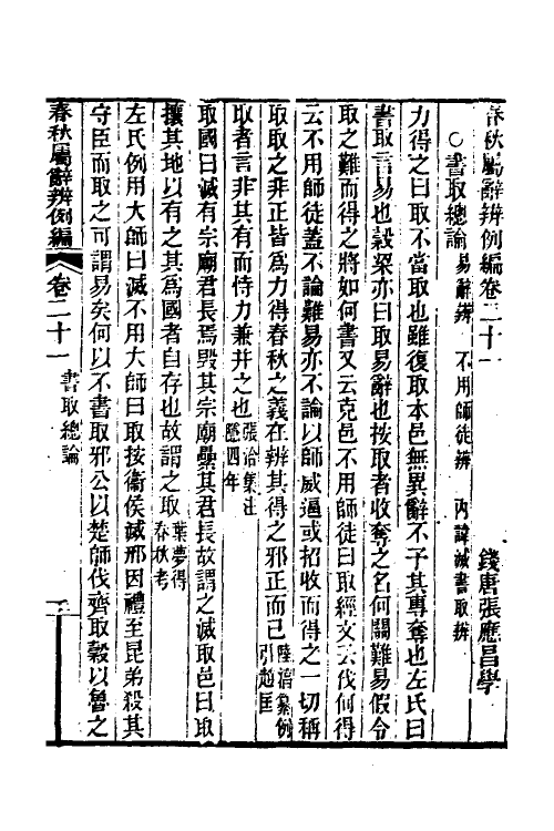 31775-春秋属辞辨例编二十一 (清)张应昌撰.pdf_第3页