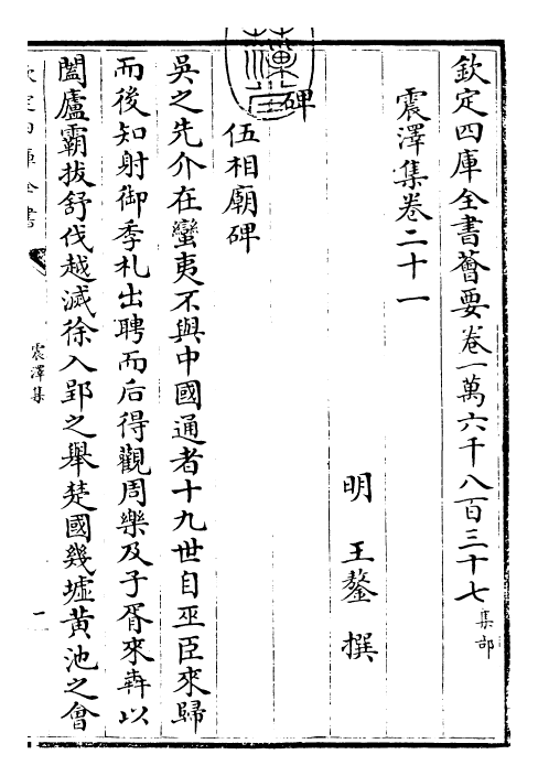 29518-震泽集卷二十一~卷二十四 (明)王鏊.pdf_第3页