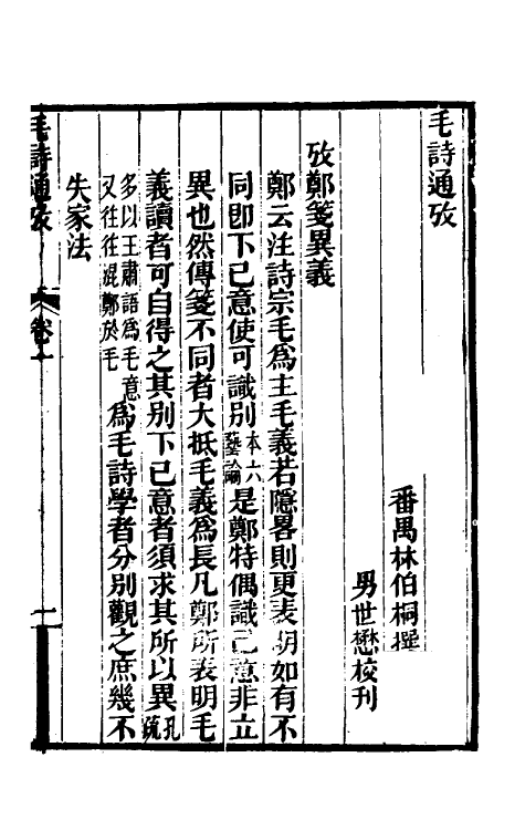 30997-毛诗通考一 (清)林伯桐撰.pdf_第2页