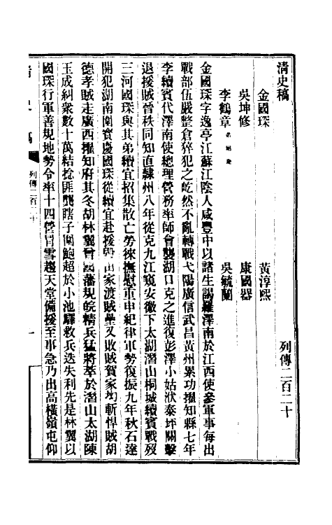 32425-清史稿一百三十五 赵尔巽等撰.pdf_第2页