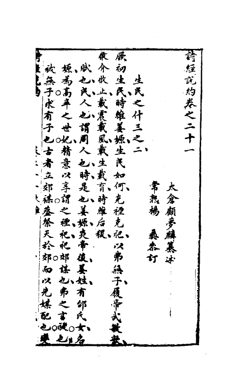 30931-诗经说约十八 (明)顾梦麟撰.pdf_第2页