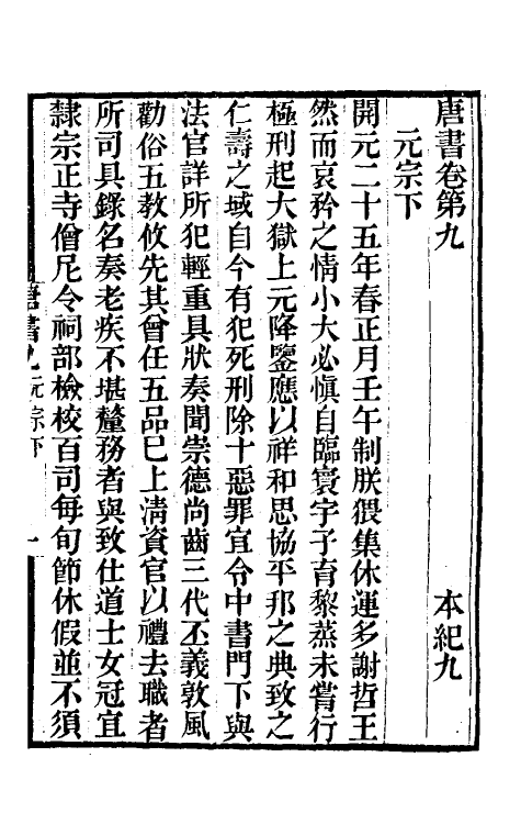 32193-唐书合钞六 (清)沈炳震撰.pdf_第2页