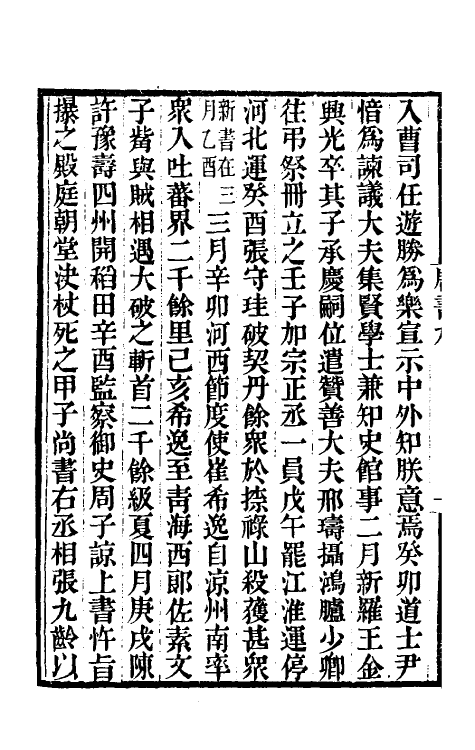 32193-唐书合钞六 (清)沈炳震撰.pdf_第3页