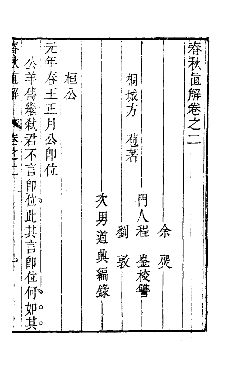 31737-春秋直解二 (清)方苞撰.pdf_第2页