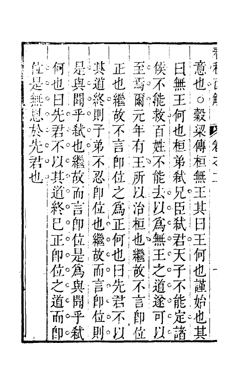 31737-春秋直解二 (清)方苞撰.pdf_第3页