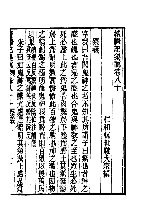 31278-续礼记集说五十一 (清)杭世骏撰.pdf_第2页