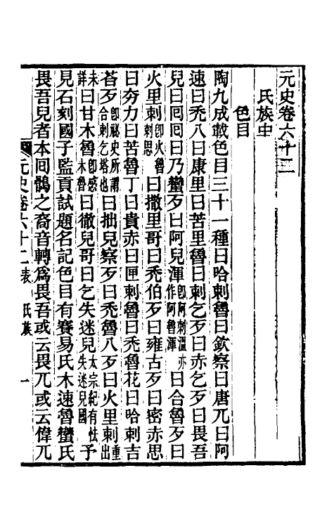 32828-元史新编三十一 (清)魏源撰.pdf_第2页