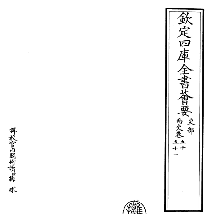 30169-南史卷五十~卷五十二 (唐)李延寿.pdf_第2页