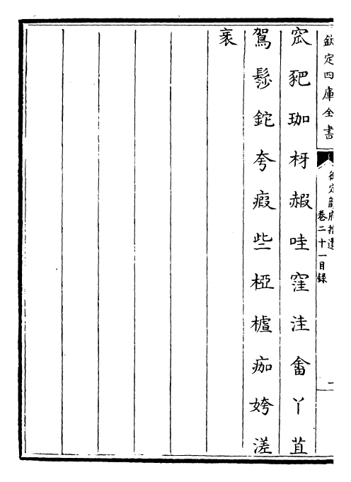 30020-御定韵府拾遗卷二十一~卷二十二上 (清)康熙圣祖仁皇帝.pdf_第3页