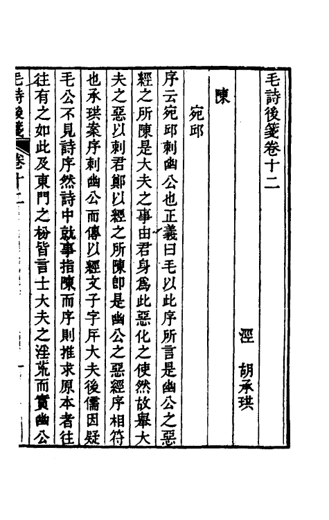 30983-毛诗后笺十一 (清)胡承珙撰.pdf_第2页