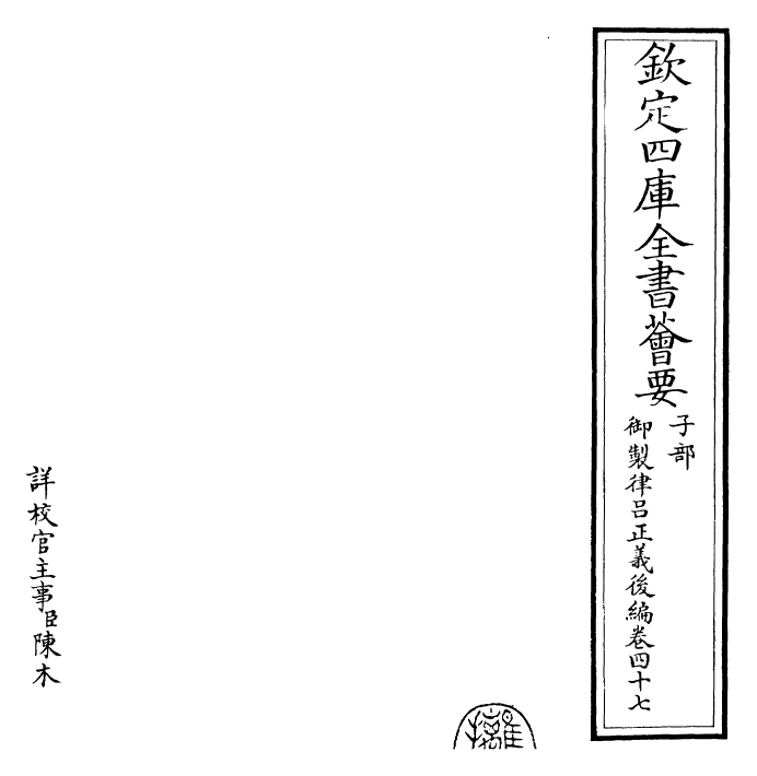 28733-御制律吕正义后编卷四十七 (清)乾隆.pdf_第2页