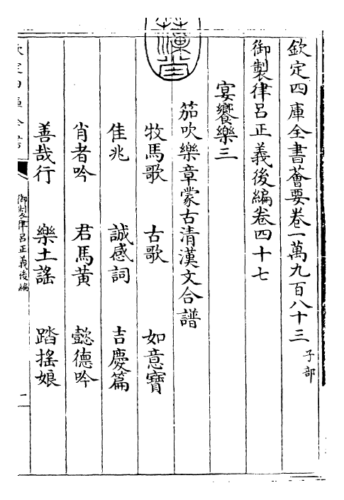 28733-御制律吕正义后编卷四十七 (清)乾隆.pdf_第3页