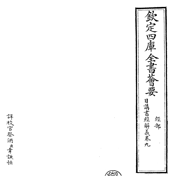 30771-日讲书经解义卷九 (清)康熙圣祖仁皇帝.pdf_第2页