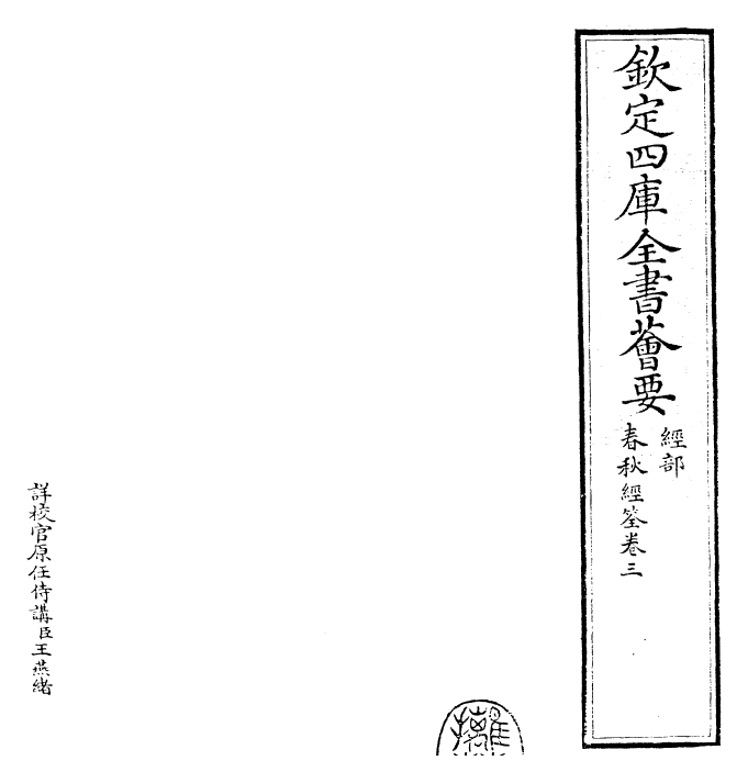 29424-春秋经筌卷三~卷四 (宋)赵鹏飞.pdf_第2页