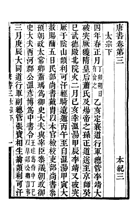 32181-唐书合钞三 (清)沈炳震撰.pdf_第2页