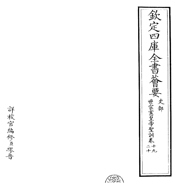 29886-世宗宪皇帝圣训卷十九~卷二十一 (清)乾隆.pdf_第2页