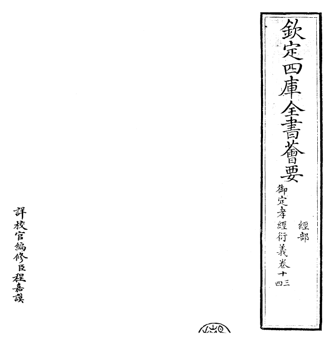 30375-御定孝经衍义卷十三~卷十五 (清)世祖章皇帝特诏儒臣.pdf_第2页