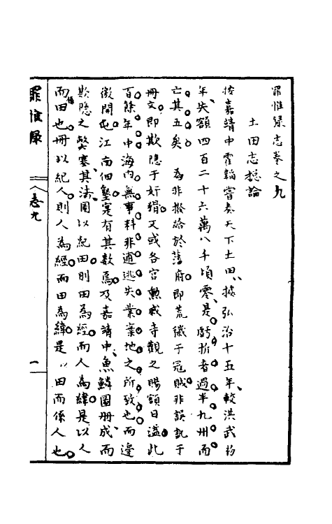 32936-罪惟录十七 (清)查继佐撰.pdf_第2页