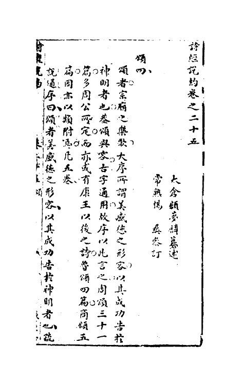 30924-诗经说约二十二 (明)顾梦麟撰.pdf_第2页