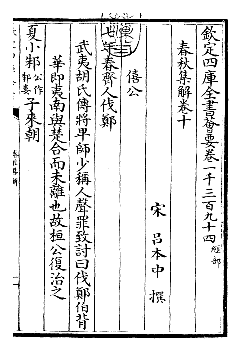 29382-春秋集解卷十~卷十一 (宋)吕本中.pdf_第3页