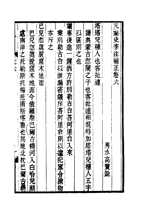 32778-元秘史李注补正三 (清)高实铨撰.pdf_第2页