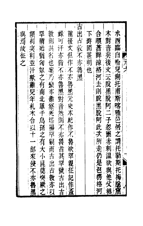 32778-元秘史李注补正三 (清)高实铨撰.pdf_第3页