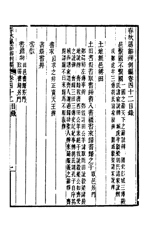 31796-春秋属辞辨例编四十 (清)张应昌撰.pdf_第2页