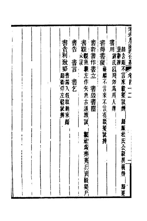 31796-春秋属辞辨例编四十 (清)张应昌撰.pdf_第3页