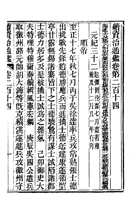 33264-续资治通鉴一百九 (清)毕沅撰.pdf_第2页