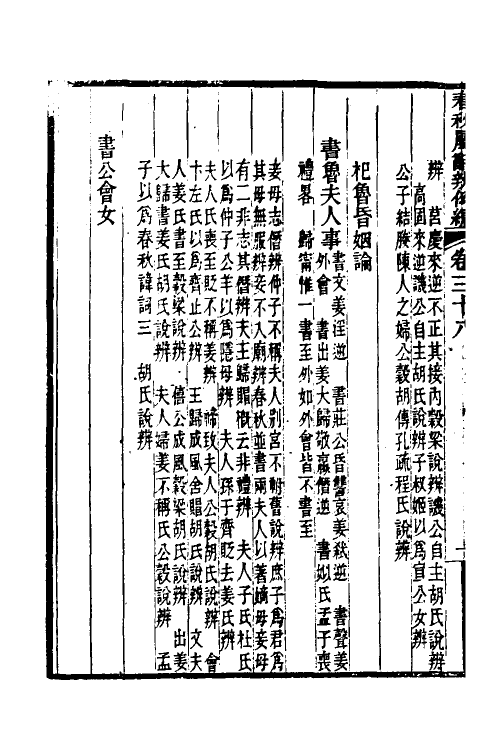 31780-春秋属辞辨例编三十六 (清)张应昌撰.pdf_第3页