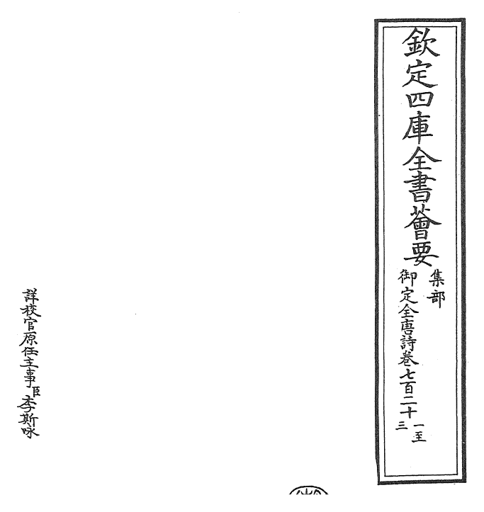 28923-御定全唐诗卷七百二十一~卷七百二十七 (清)康熙圣祖仁皇帝.pdf_第2页