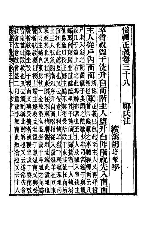 31167-仪礼正义二十八 (清)胡培翚撰.pdf_第2页