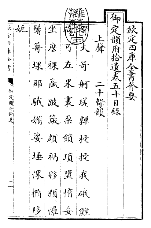 30021-御定韵府拾遗卷五十~卷五十三 (清)康熙圣祖仁皇帝.pdf_第3页