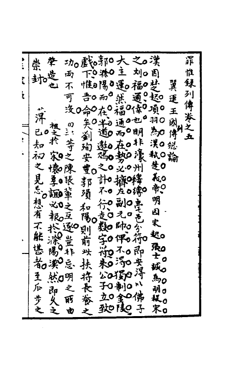 32929-罪惟录二十七 (清)查继佐撰.pdf_第2页