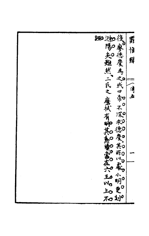 32929-罪惟录二十七 (清)查继佐撰.pdf_第3页