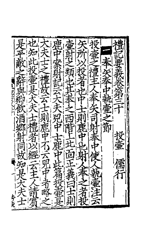 31212-礼记要义十五 (宋)魏了翁撰.pdf_第2页