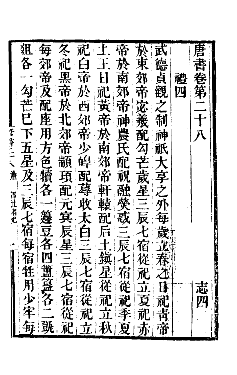 32249-唐书合钞二十 (清)沈炳震撰.pdf_第2页