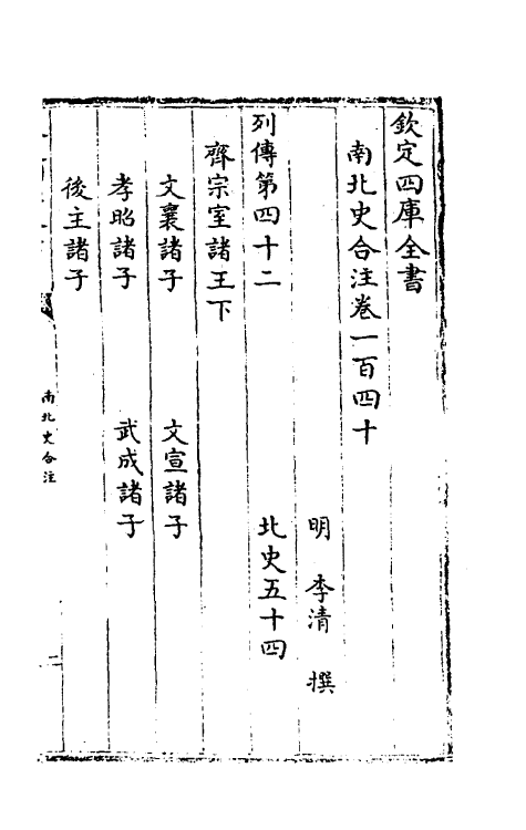 32151-南北史合注九十八 (清)李清撰.pdf_第2页