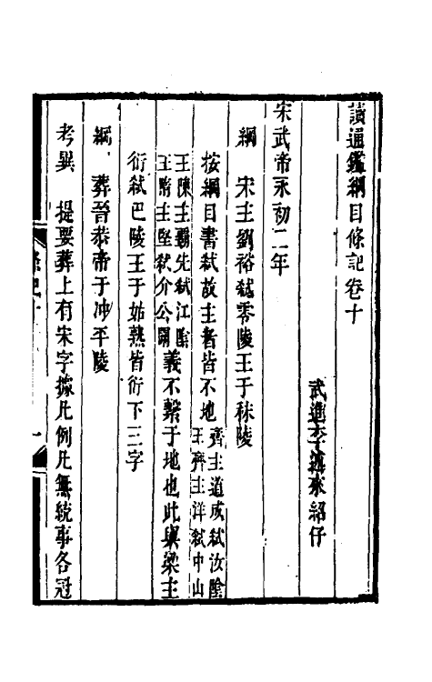 33163-读通鉴纲目条记六 (清)李述来撰.pdf_第2页