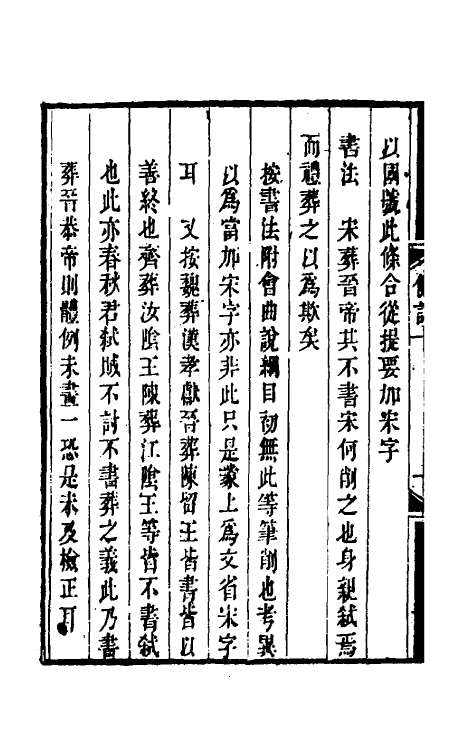 33163-读通鉴纲目条记六 (清)李述来撰.pdf_第3页