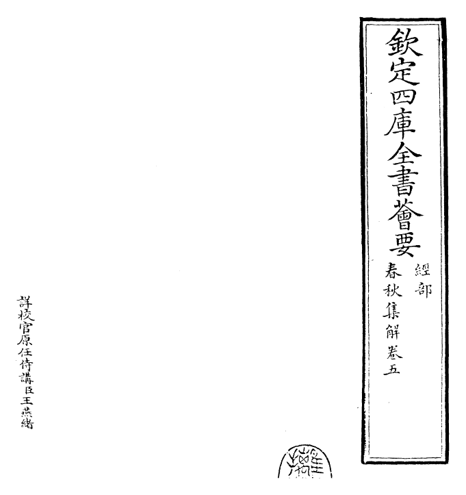 29389-春秋集解卷五~卷六 (宋)吕本中.pdf_第2页