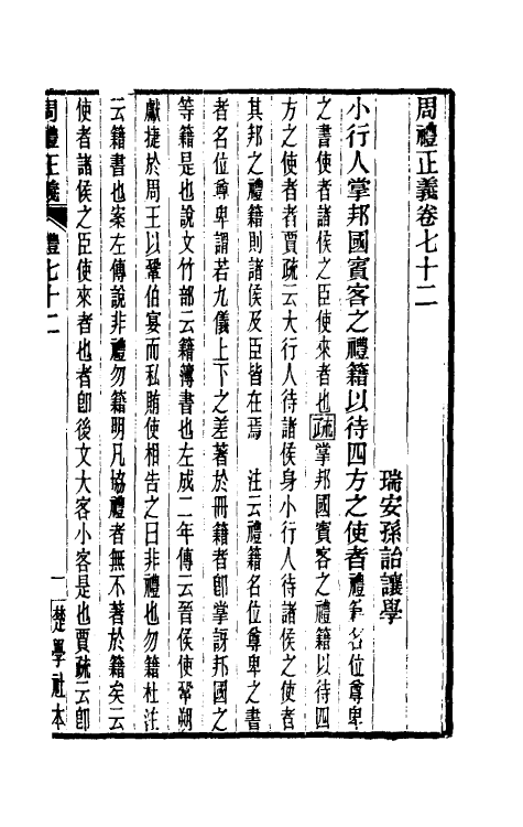 31083-周礼正义七十二 (清)孙诒让撰.pdf_第2页